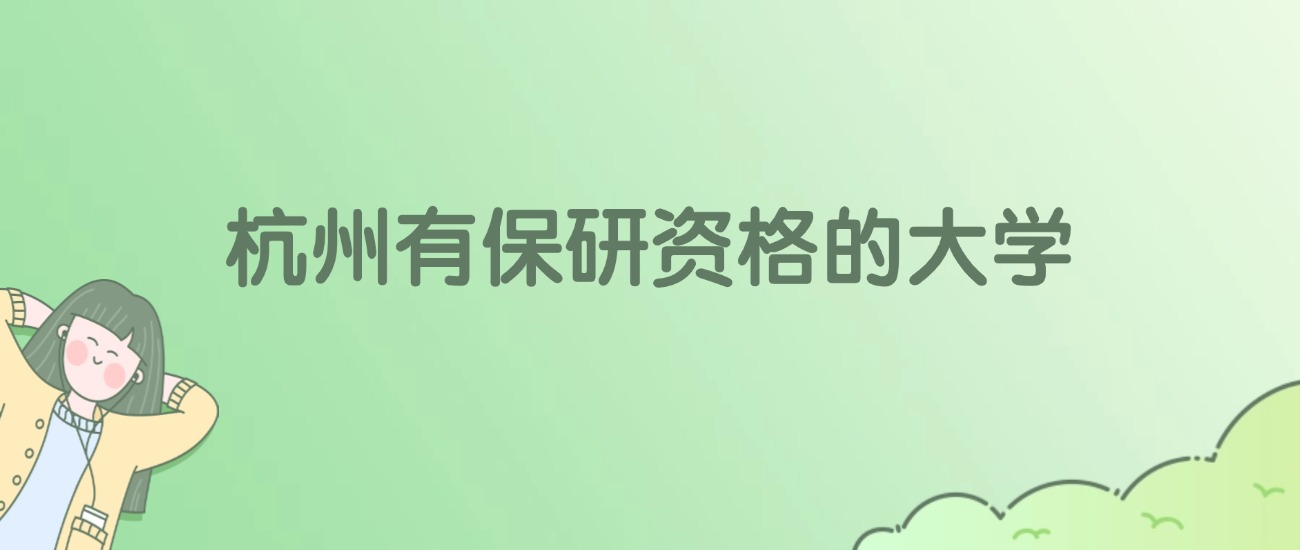 杭州有保研资格的大学有哪些?看11所完整名单