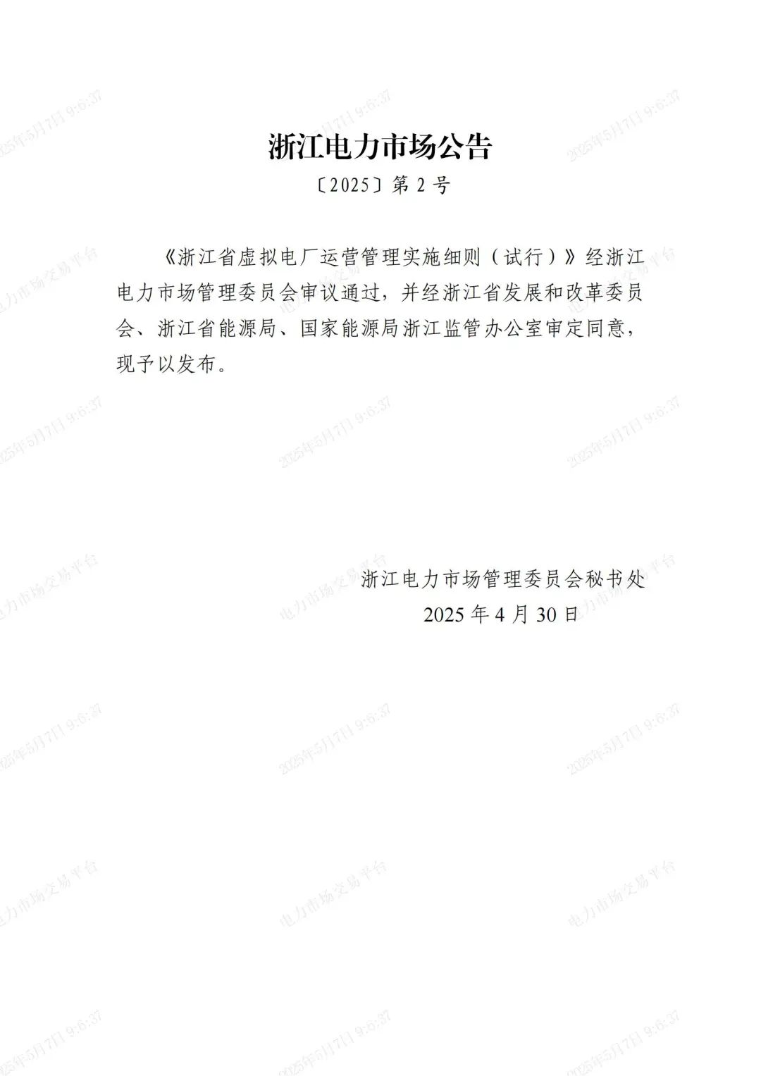 《浙江省虚拟电厂运营管理细则(试行)》印发