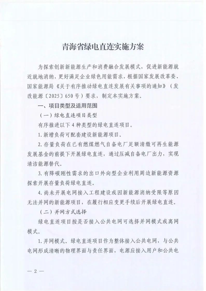 青海：并网型绿电直连项目应通过合理配置储能
