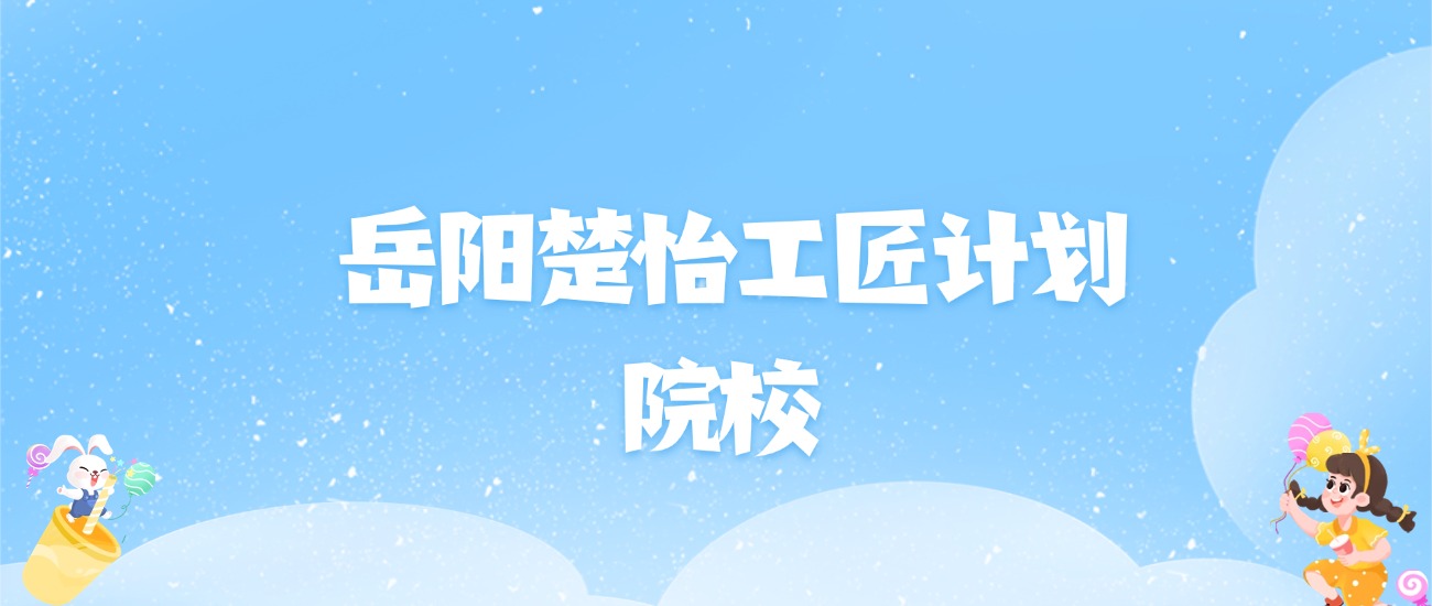 2026年岳阳楚怡工匠计划大学名单（含录取分数线）