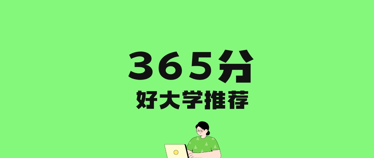 365分左右的民办专科学校推荐：历史类12所，物理类4所