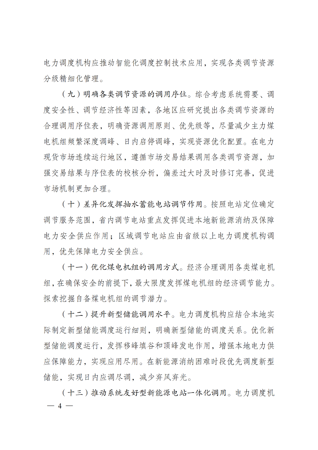 两部门印发《电力系统调节能力优化专项行动实施方案（2025—2027年）》