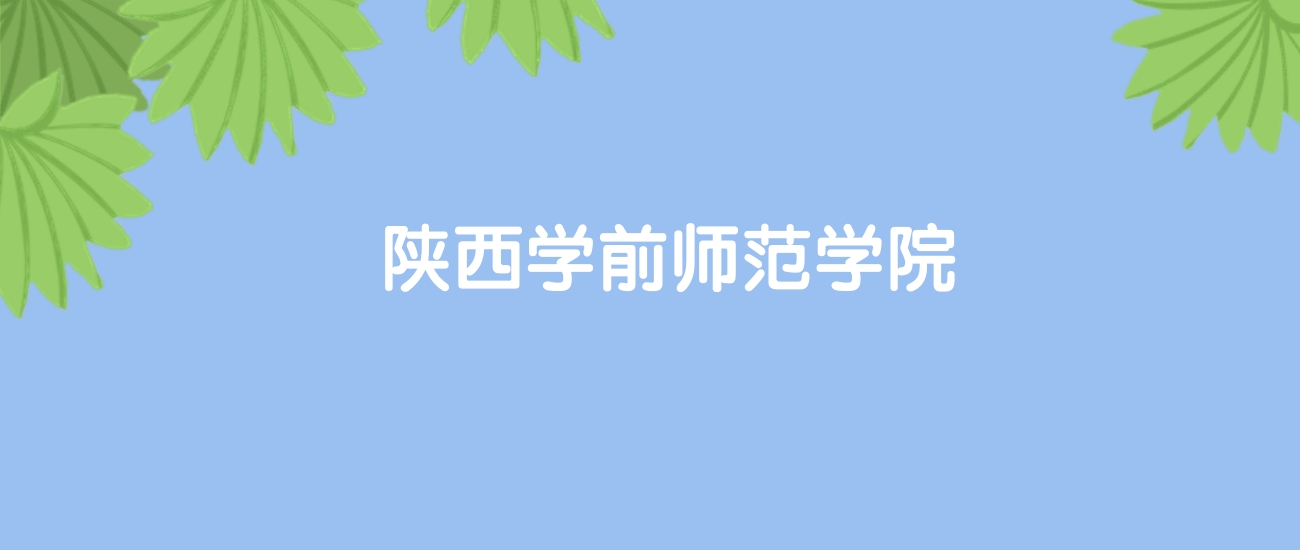 高考530分能上陕西学前师范学院吗？请看历年录取分数线