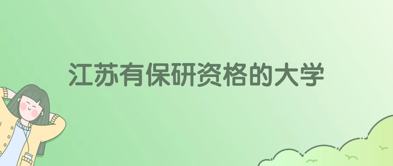 江苏有保研资格的大学有哪些？看29所完整名单