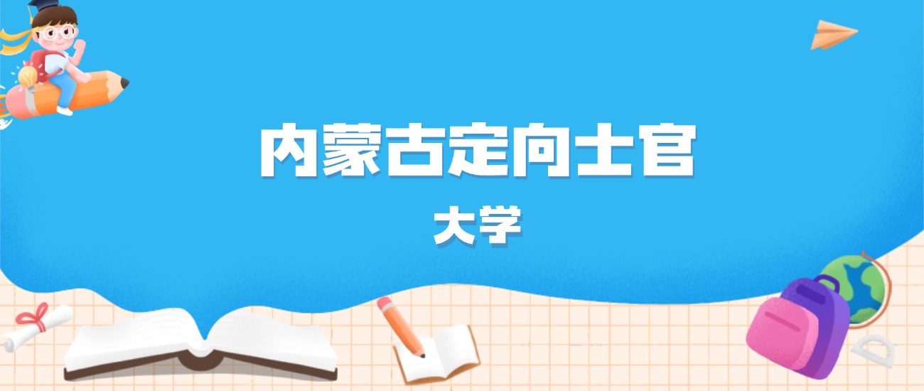 2026年内蒙古多少分能上定向士官大学？高考历史类最低350分录取