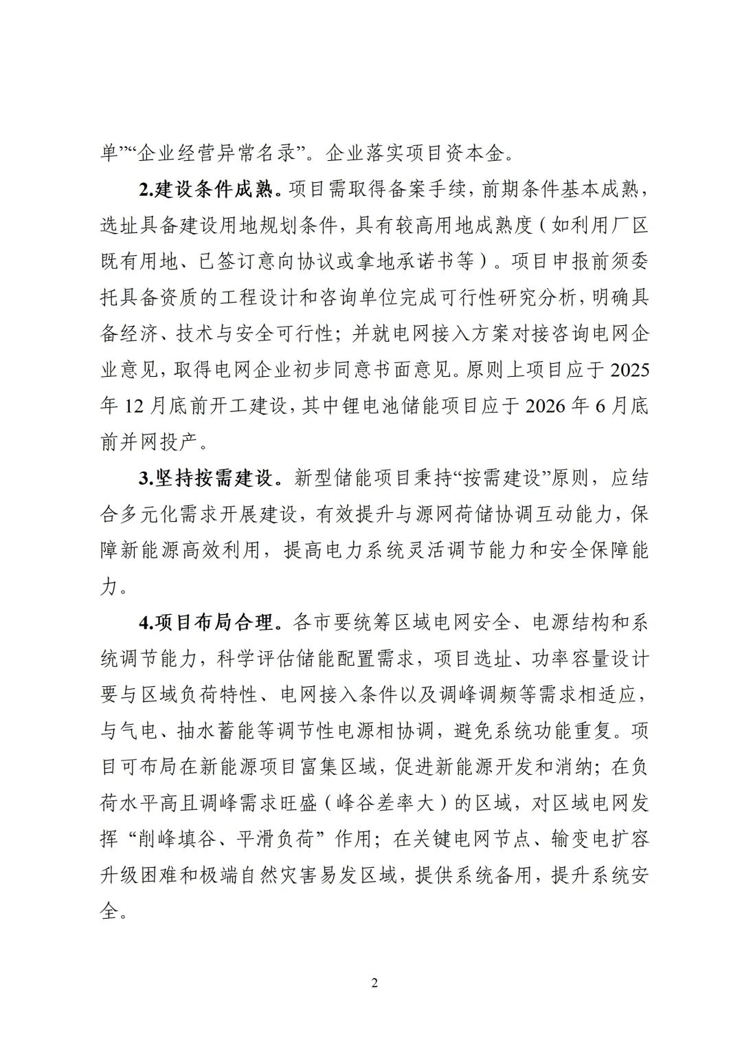 浙江发布2025年度新型储能项目建设计划动态调整的通知