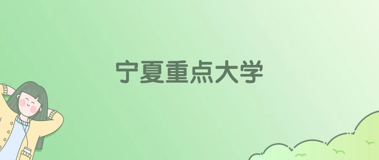 宁夏重点大学有哪些?看6所完整名单