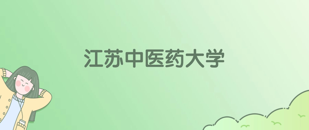 江苏中医药大学有哪些？看2所完整名单