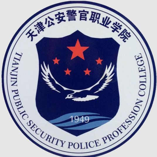 天津警察学院就业率及就业前景怎么样