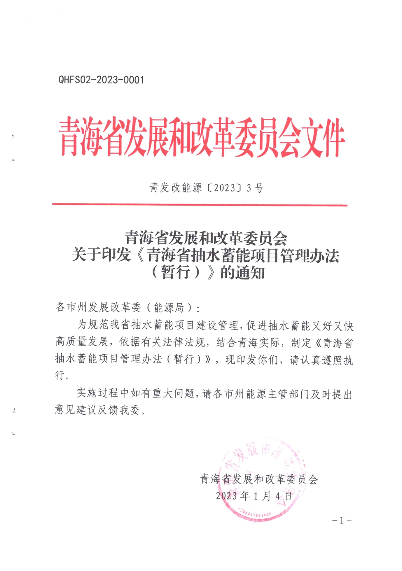 青海省抽水蓄能管理办法（暂行）