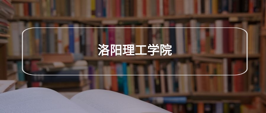 高考530分能上洛阳理工学院吗？请看历年录取分数线