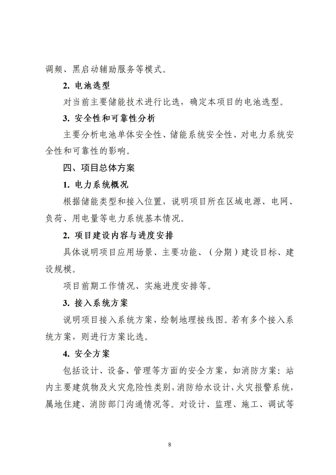 浙江发布2025年度新型储能项目建设计划动态调整的通知