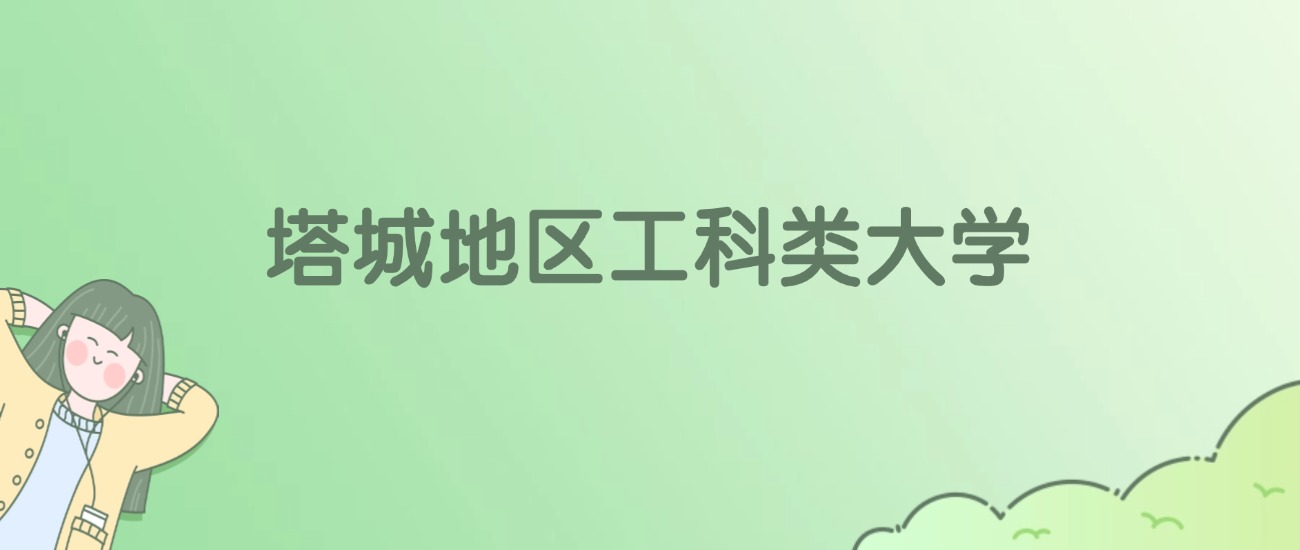 2026年塔城地区工科类大学名单（含录取分数线）