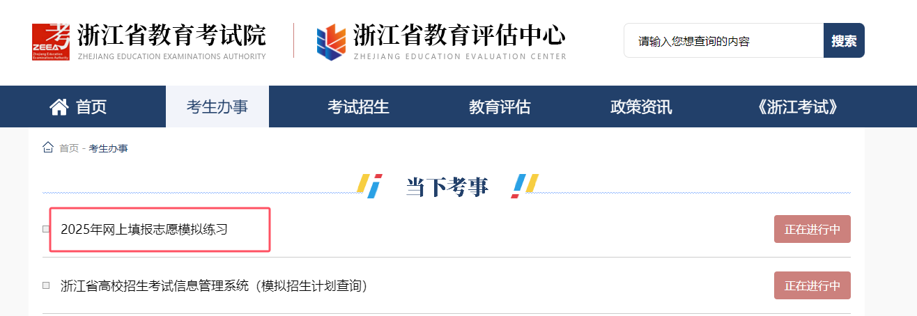浙江省2026新高考模拟志愿填报系统:含填报时间+入口官网