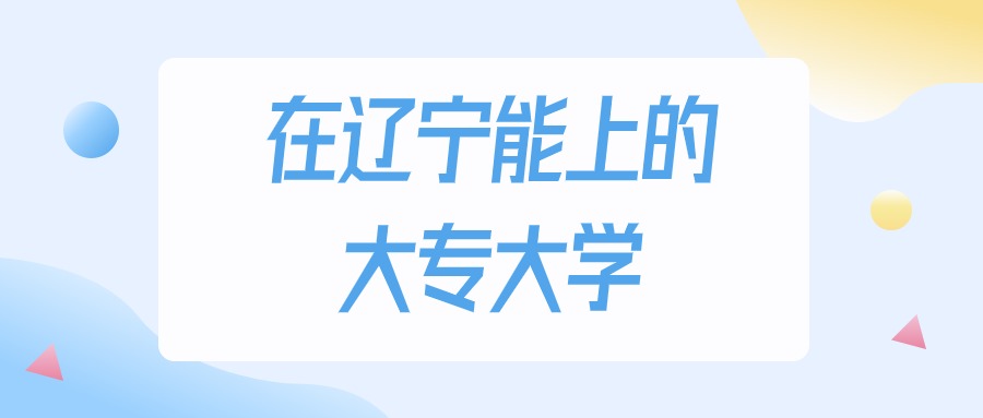2026年辽宁多少分能上大专大学？高考物理类最低161分录取