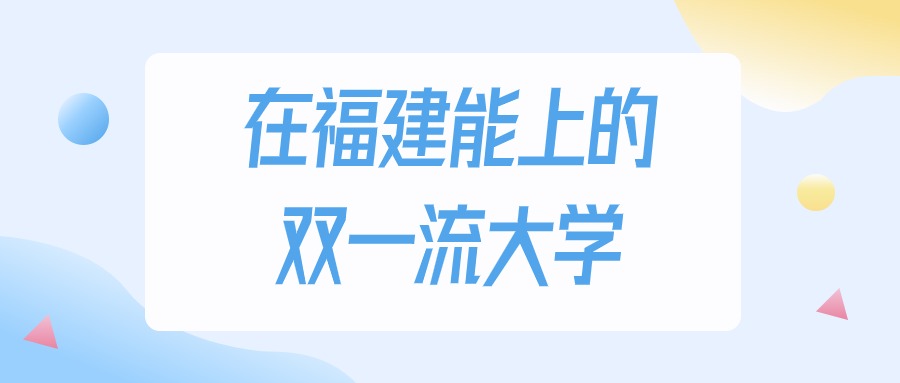 2026年福建多少分能上双一流大学？高考历史类最低535分录取