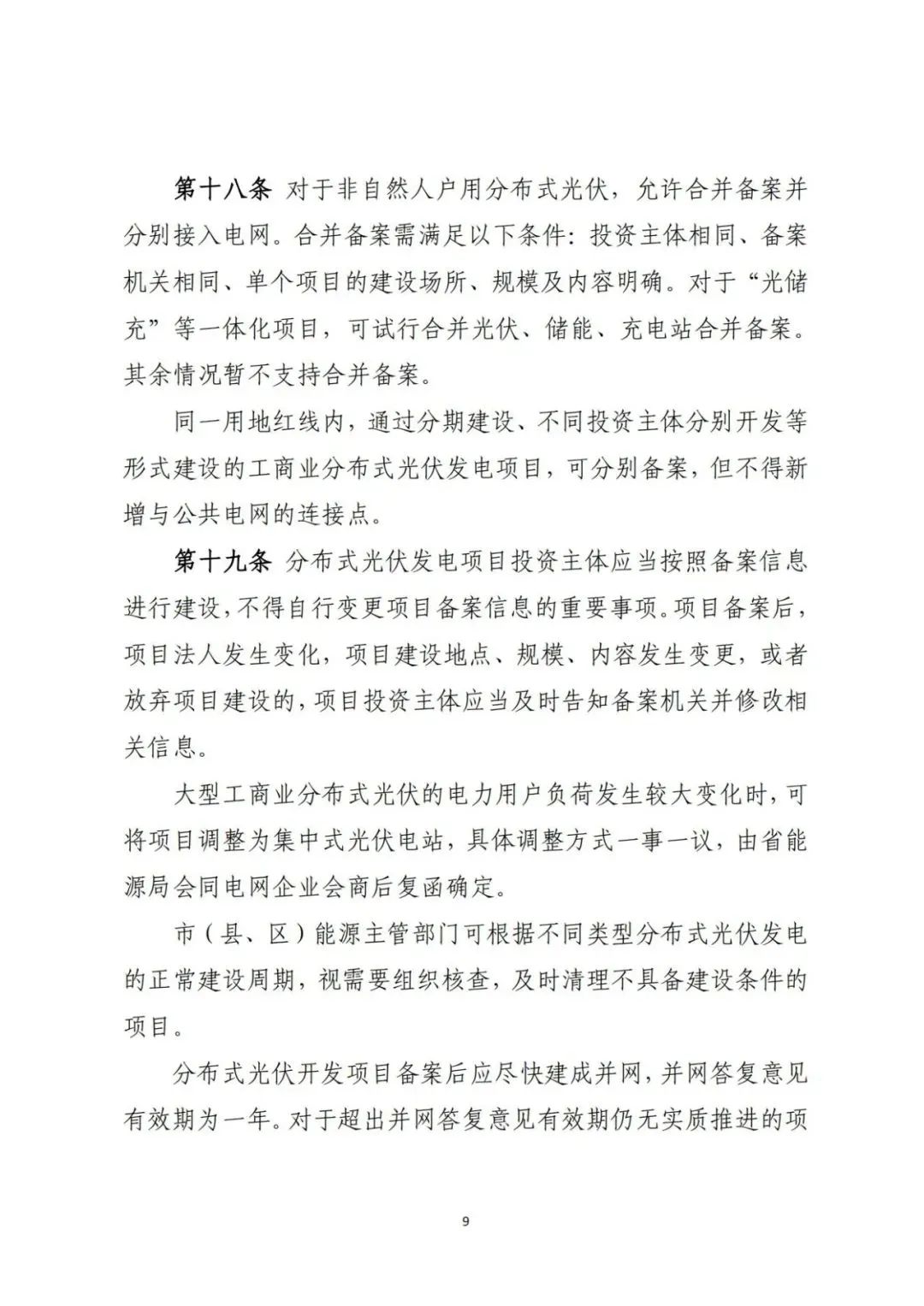 山西发布分布式光伏管理细则意见稿第二稿