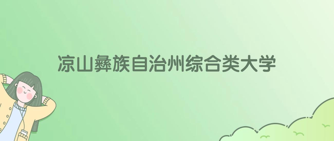 凉山彝族自治州综合类大学有哪些？看2所完整名单