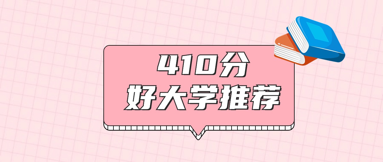 湖南410分左右能上什么好的大学？2026年高考好学校推荐