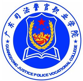 广东司法警官职业学院就业率及就业前景怎么样
