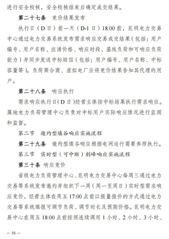 云南：支持独立储能/电源侧储能参与需求响应