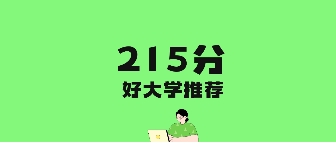 215分左右的理科大学推荐：历史类8所，物理类11所