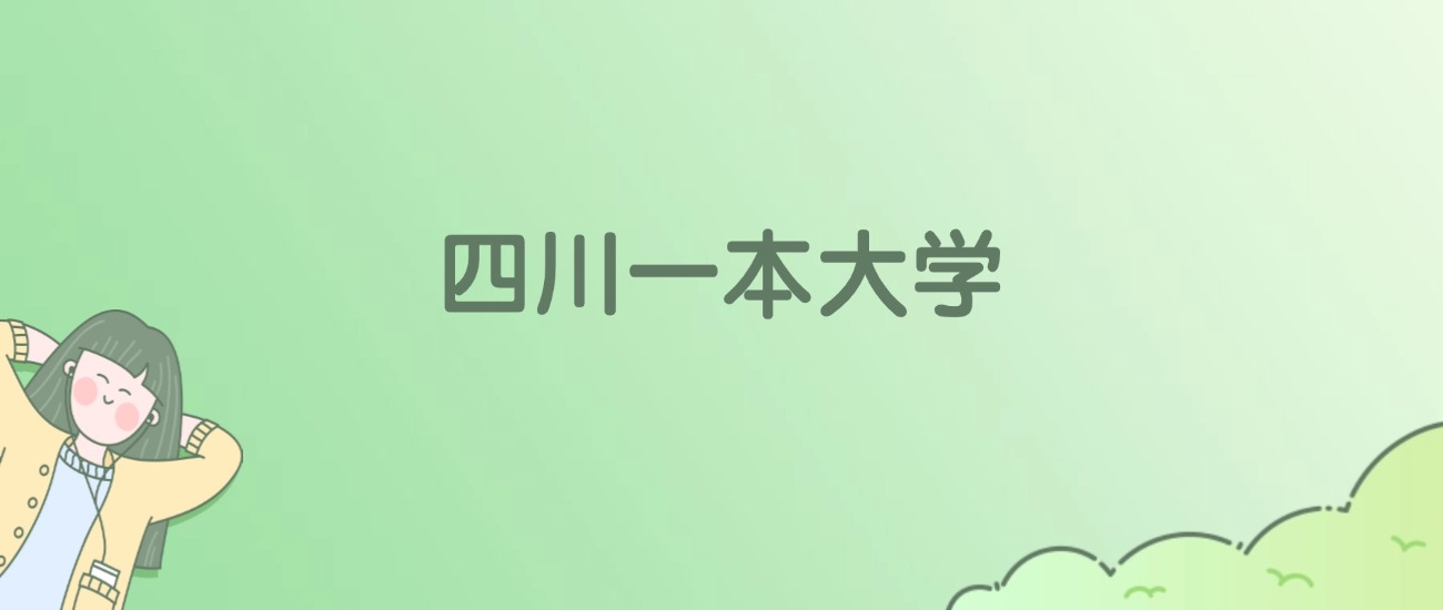 四川一本大学有哪些？看17所完整名单
