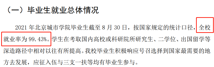 北京城市学院就业率及就业前景怎么样 北京城市学院就业率及就业前景怎么样