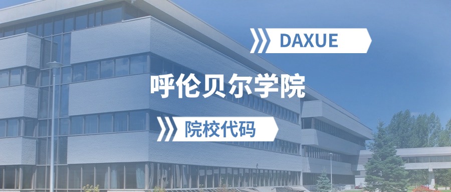 2026年呼伦贝尔学院院校代码是多少？附招生专业代码