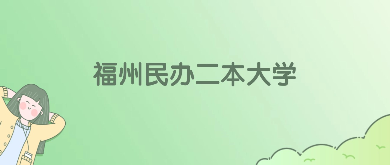 福州民办二本大学有哪些？看8所完整名单