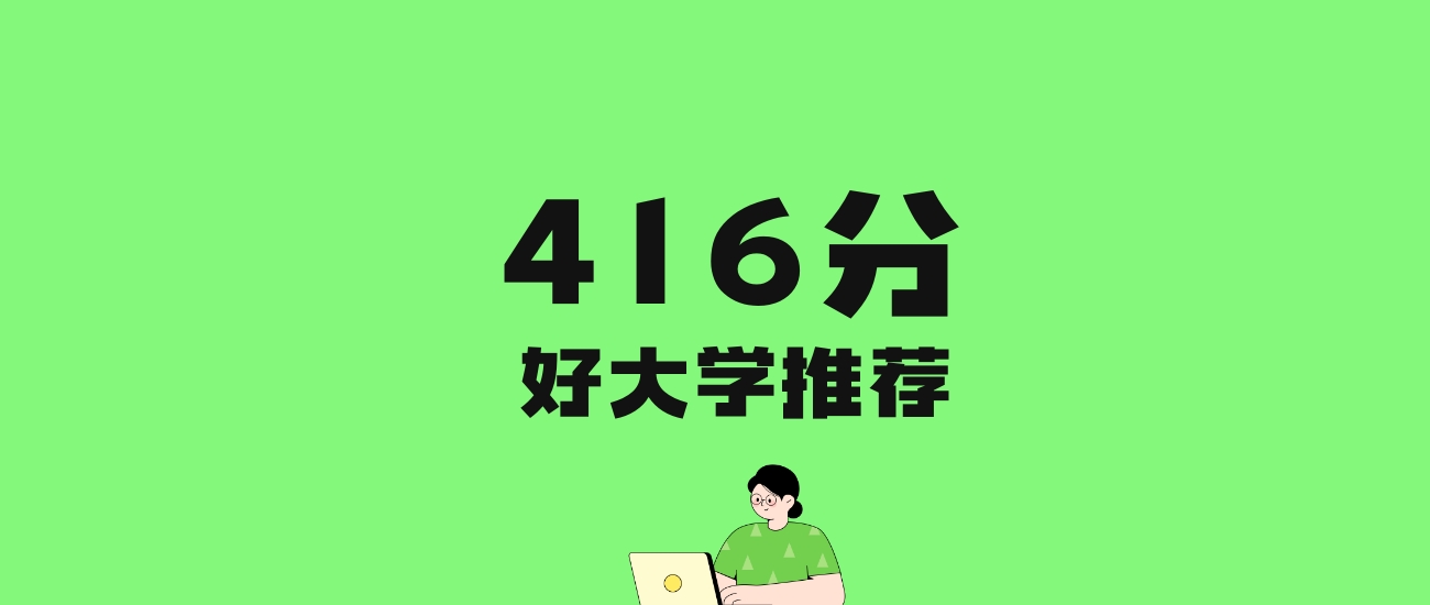 416分左右的二本公办大学推荐：历史类7所，物理类47所