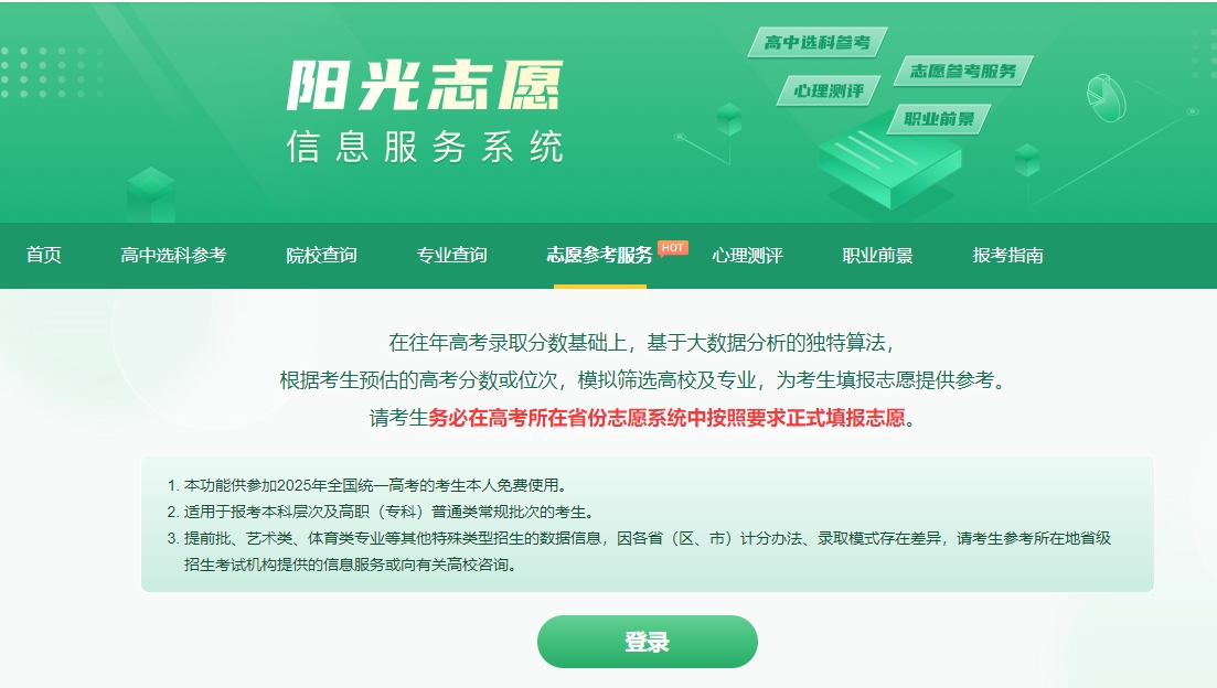 2026阳光高考志愿服务系统官网登录入口：附免费填报软件推荐