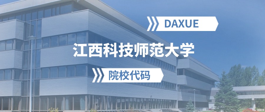 2026年江西科技师范大学院校代码是多少？附招生专业代码