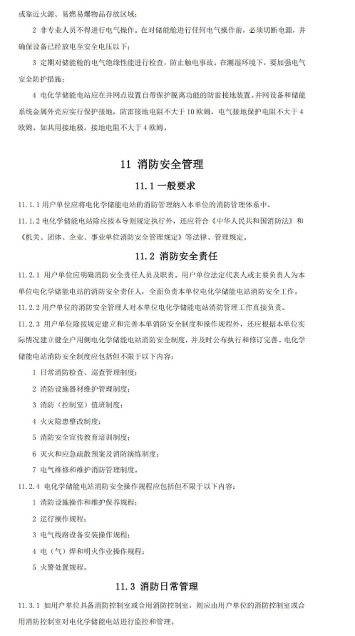 《温州市用户侧电化学储能电站消防技术导则（征求意见稿）》发布