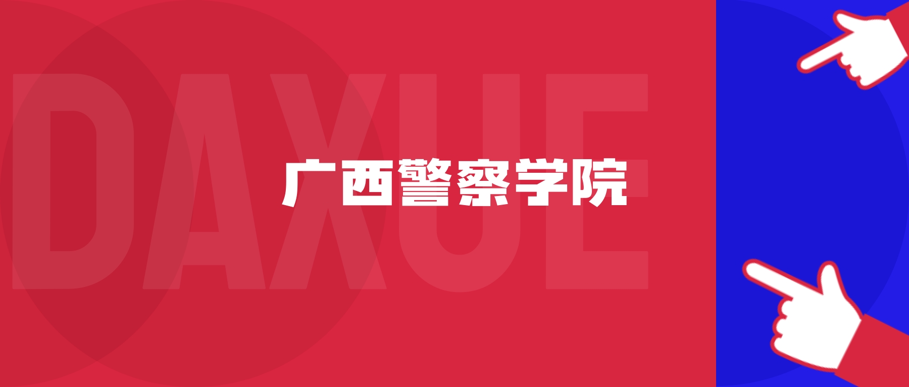 2026年广西警察学院院校代码是多少？附招生专业代码