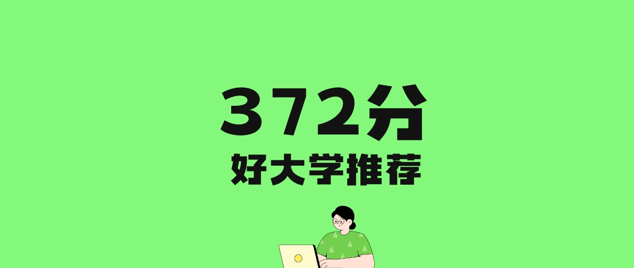 372分左右的师范大学推荐:历史类7所,物理类5所