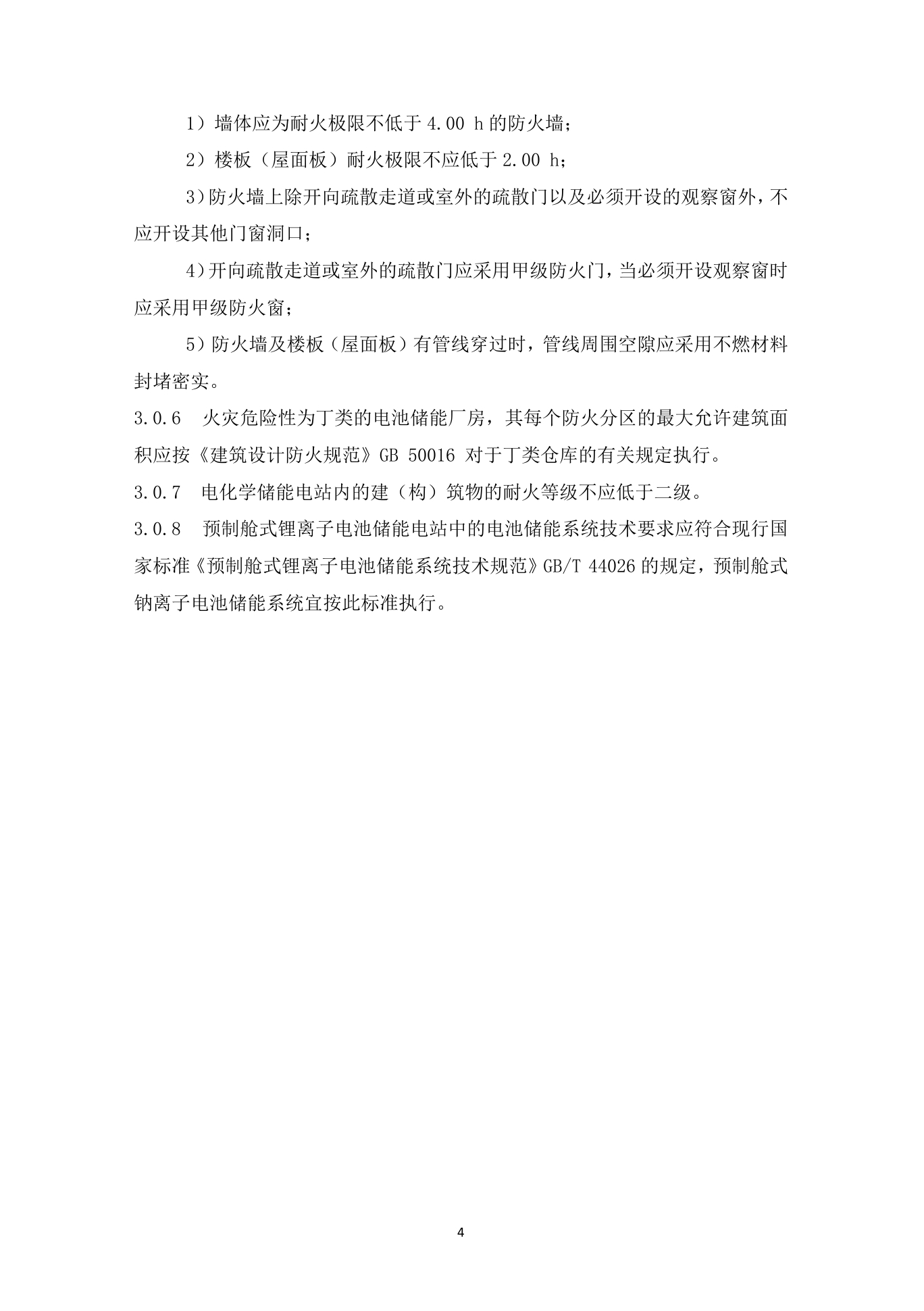 《杭州市电化学储能电站防火设计导则》（试行）印发