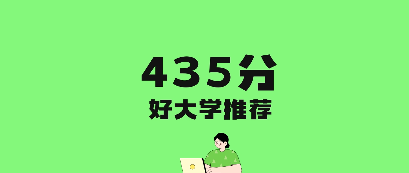 435分左右的二本师范大学推荐:历史类5所,物理类12所