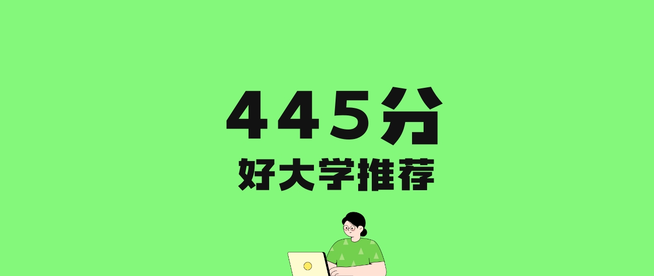 445分左右的公办专科大学推荐:历史类32所,物理类21所