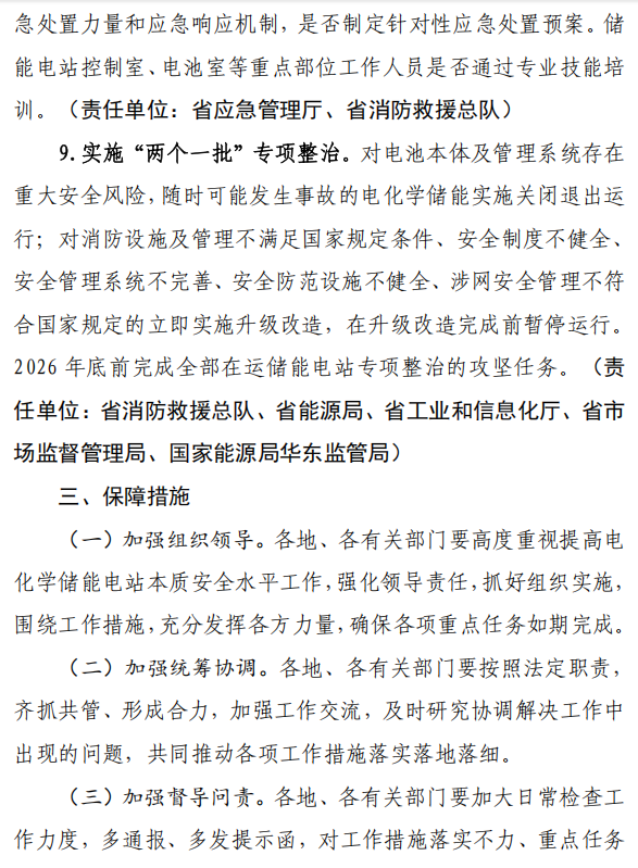 华东能源监管局：严禁1年内发生安全生产事故的单位参与电化学储能电站建设