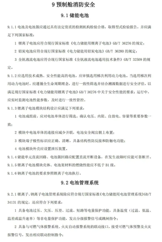 《温州市用户侧电化学储能电站消防技术导则（征求意见稿）》发布