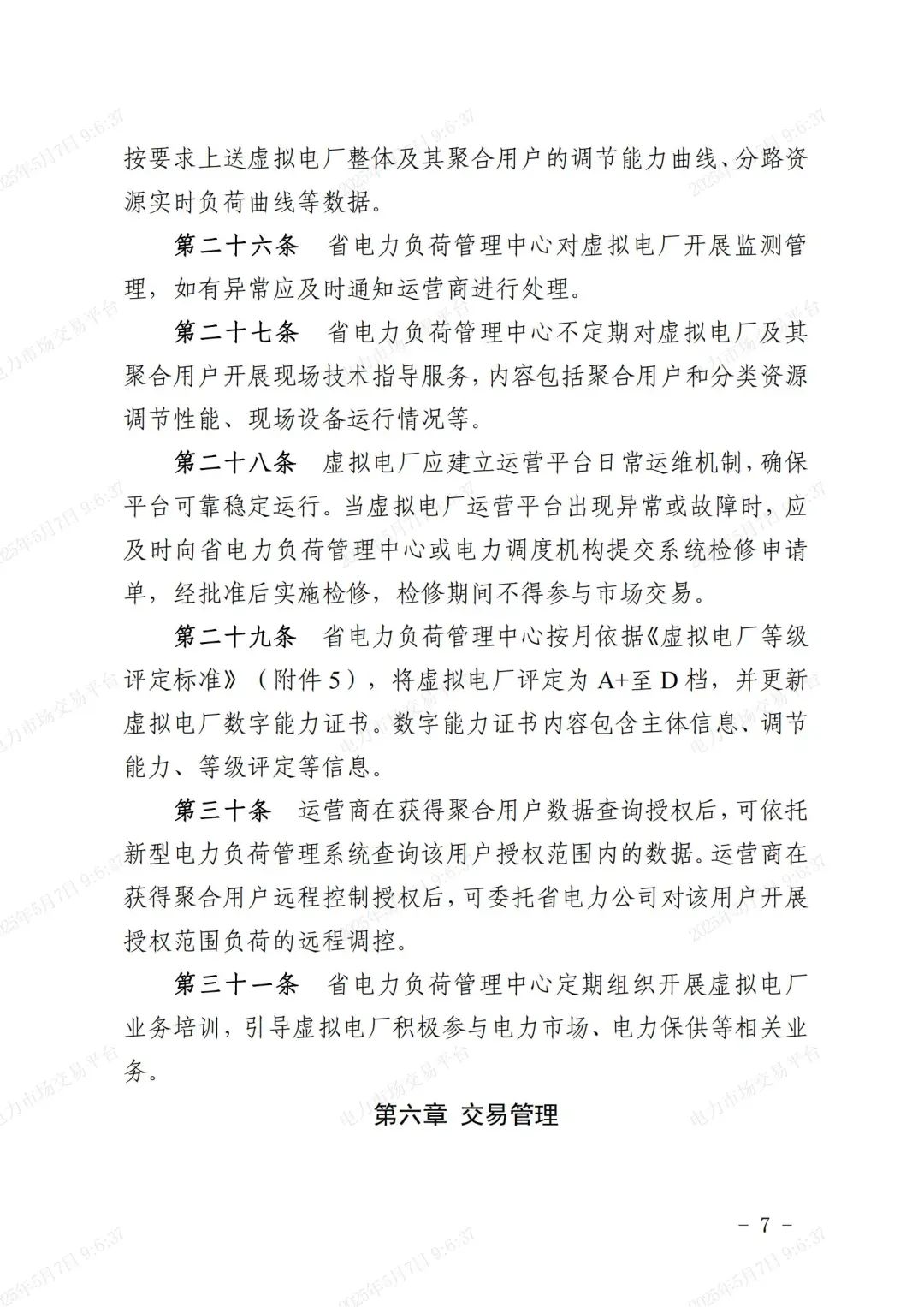 《浙江省虚拟电厂运营管理细则(试行)》印发