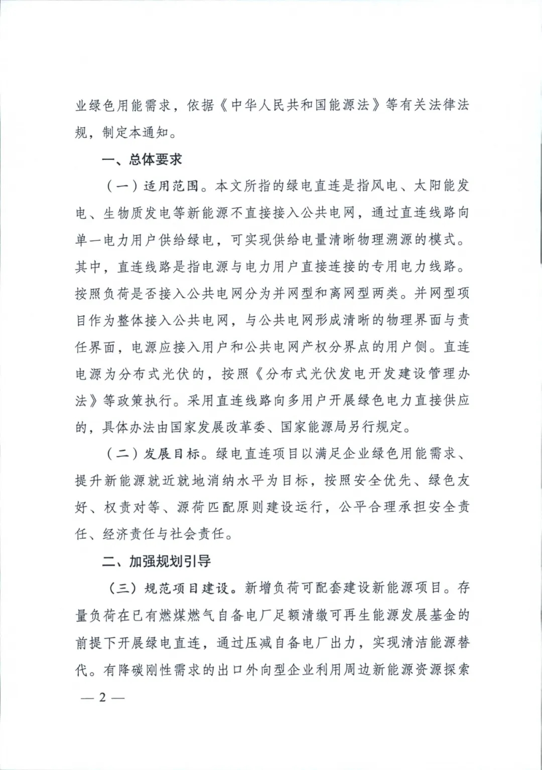 《关于有序推动绿电直连发展有关事项的通知》印发！促进新能源就近就地消纳