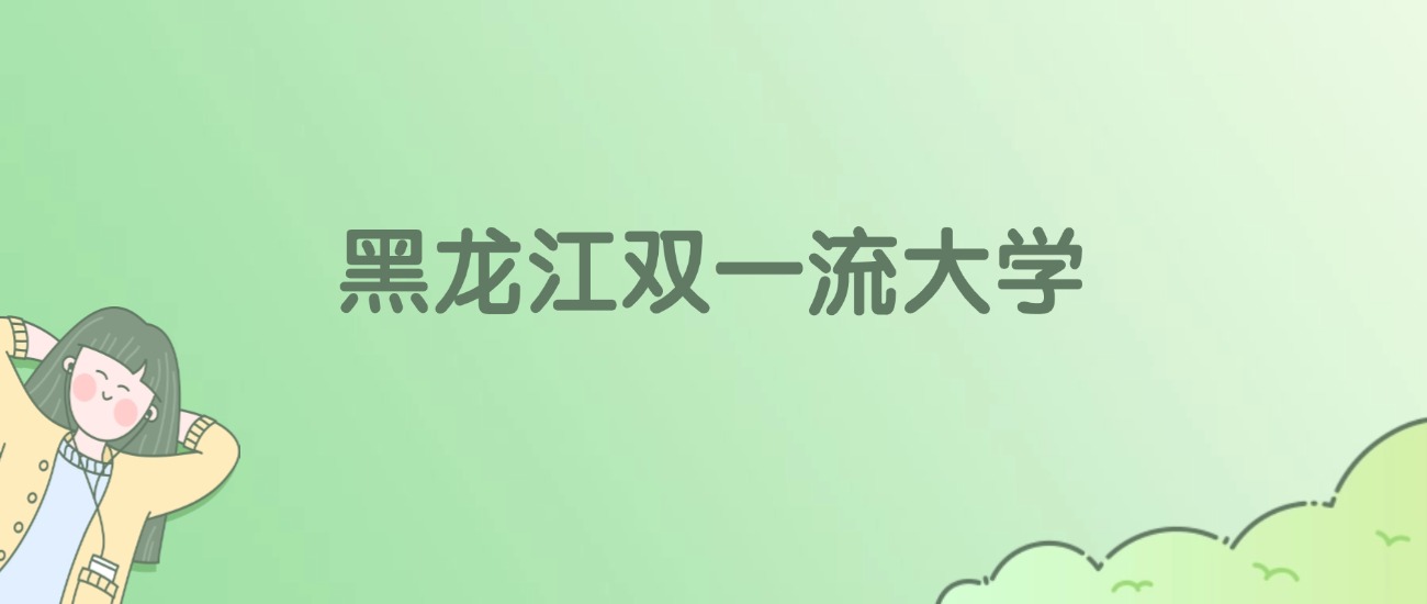黑龙江双一流大学有哪些？看4所完整名单