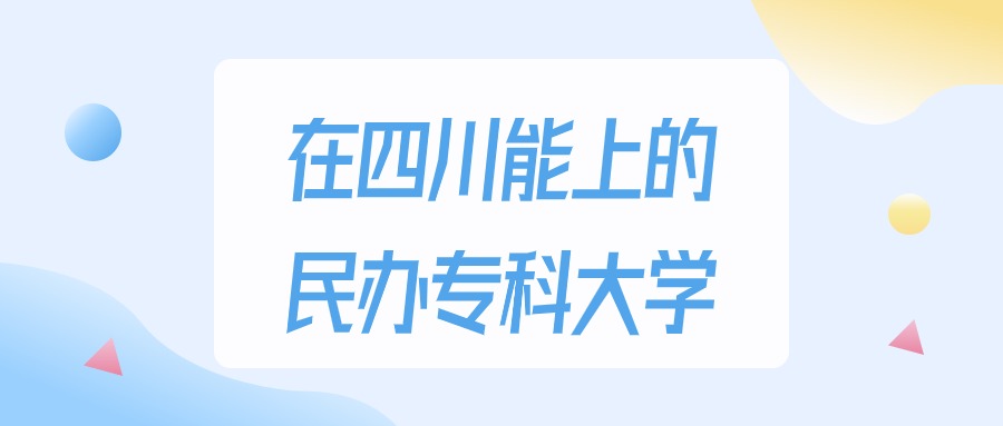 2026年四川多少分能上民办专科大学？高考物理类最低150分录取