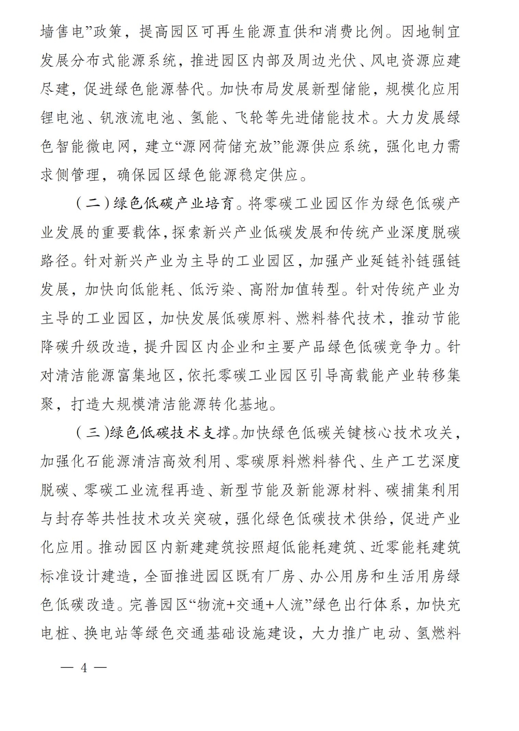 《四川省零碳工业园区试点建设工作方案》印发