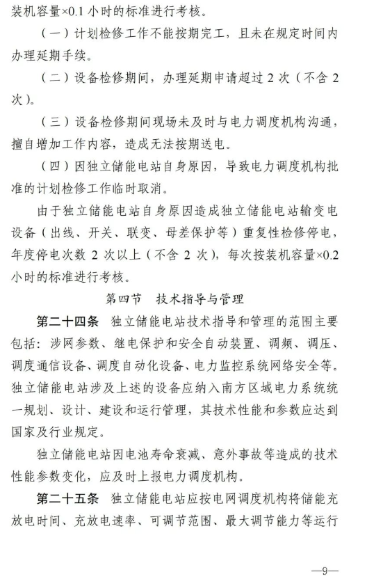 南方能监局发布《南方区域新型储能并网运行及辅助服务管理实施细则》