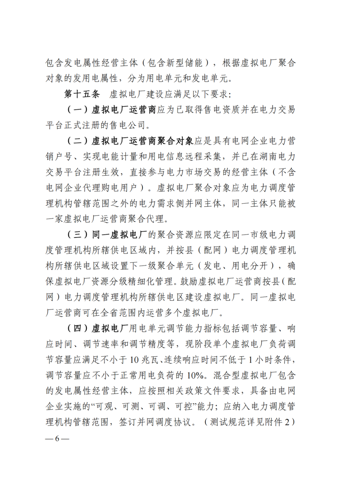 《湖南省虚拟电厂管理工作细则（试行）》印发