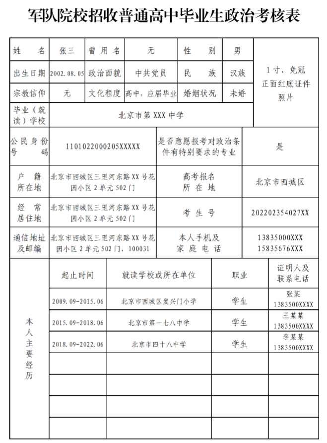 2026高考提前批政审时间及流程：含军校、警校、定向士官政审表