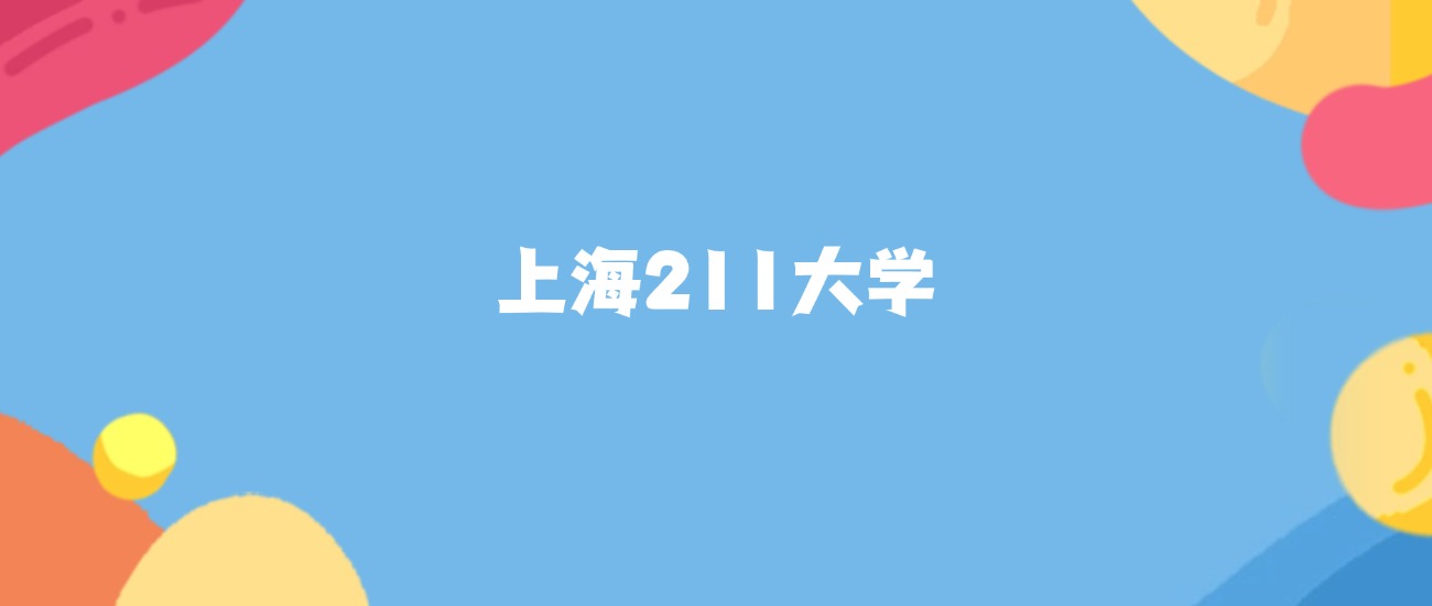2026年上海211大学要多少分才能考上？最低434分录取